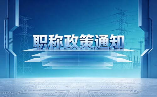 宣州区教师职称评审
